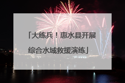 大练兵！惠水县开展综合水域救援演练