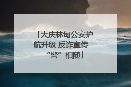 大庆林甸公安护航升级 反诈宣传“警”相随
