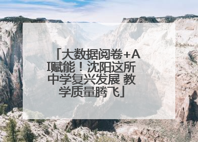 大数据阅卷+AI赋能！沈阳这所中学复兴发展 教学质量腾飞