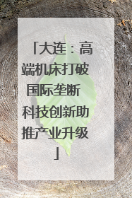 大连：高端机床打破国际垄断 科技创新助推产业升级
