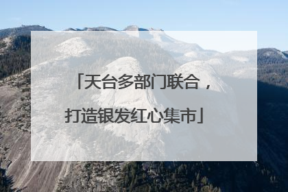 天台多部门联合，打造银发红心集市