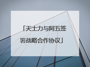 天士力与阿五签署战略合作协议