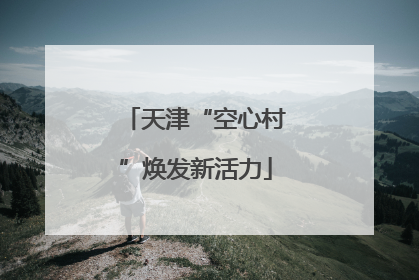 天津“空心村”焕发新活力