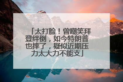 太打脸！曾嘲笑拜登绊倒，如今特朗普也摔了，疑似近期压力太大力不能支