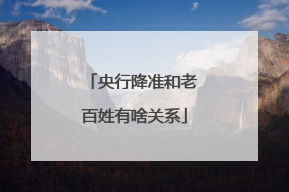 央行降准和老百姓有啥关系