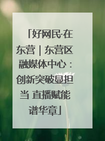 好网民·在东营｜东营区融媒体中心：创新突破显担当 直播赋能谱华章