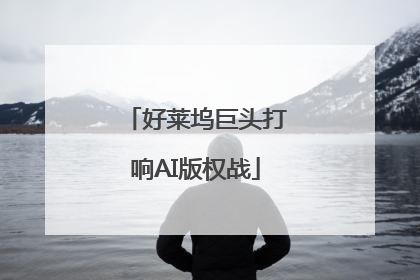 好莱坞巨头打响AI版权战