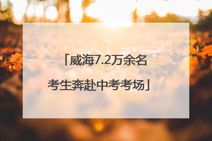 威海7.2万余名考生奔赴中考考场