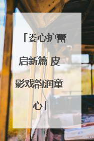 娄心护蕾启新篇 皮影戏韵润童心