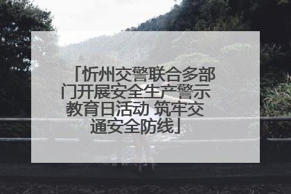 忻州交警联合多部门开展安全生产警示教育日活动 筑牢交通安全防线