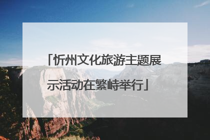 忻州文化旅游主题展示活动在繁峙举行