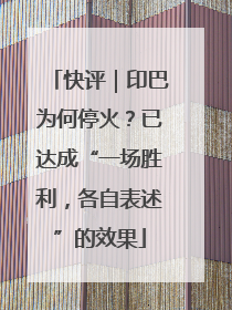 快评｜印巴为何停火？已达成“一场胜利，各自表述”的效果