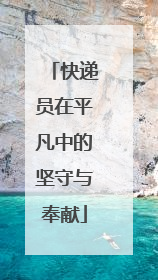 快递员在平凡中的坚守与奉献