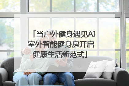 当户外健身遇见AI 室外智能健身房开启健康生活新范式