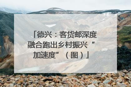 德兴：客货邮深度融合跑出乡村振兴“加速度”（图）