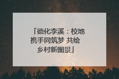 德化李溪：校地携手同筑梦 共绘乡村新图景