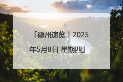 德州速览丨2025年5月8日 星期四