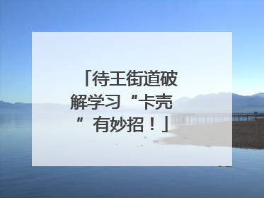 待王街道破解学习“卡壳”有妙招！
