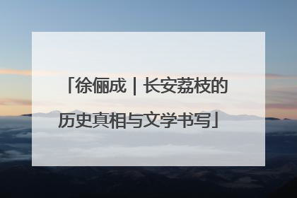 徐俪成｜长安荔枝的历史真相与文学书写
