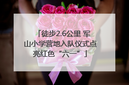 徒步2.6公里 军山小学营地入队仪式点亮红色“六一”