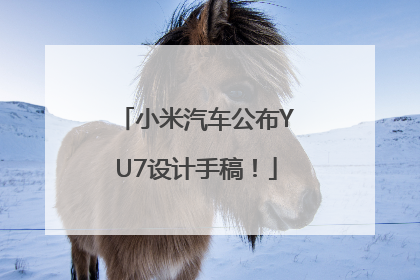小米汽车公布YU7设计手稿！