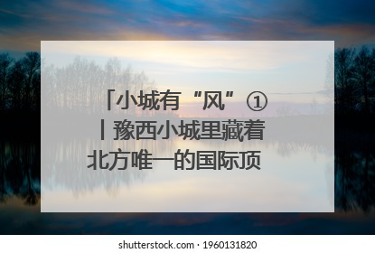 小城有“风”①丨豫西小城里藏着北方唯一的国际顶级皮划艇赛道