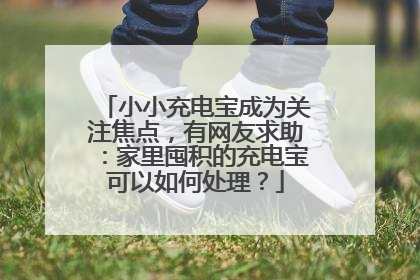 小小充电宝成为关注焦点，有网友求助：家里囤积的充电宝可以如何处理？