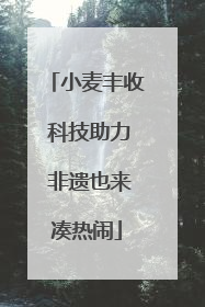 小麦丰收 科技助力 非遗也来凑热闹