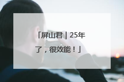 屏山君｜25年了，很效能！