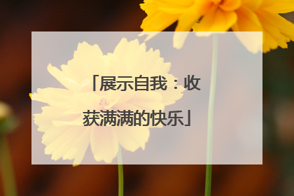 展示自我：收获满满的快乐