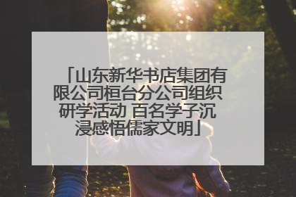 山东新华书店集团有限公司桓台分公司组织研学活动 百名学子沉浸感悟儒家文明