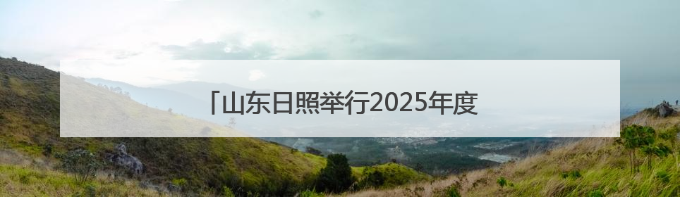 山东日照举行2025年度海上防台应急救助实战演练