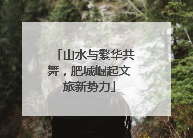 山水与繁华共舞，肥城崛起文旅新势力