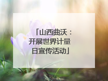 山西曲沃：开展世界计量日宣传活动