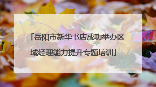 岳阳市新华书店成功举办区域经理能力提升专题培训