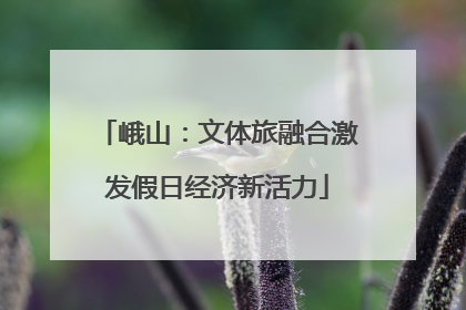 峨山：文体旅融合激发假日经济新活力