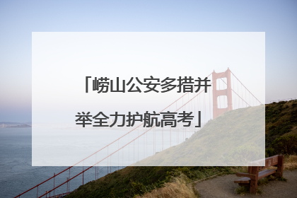 崂山公安多措并举全力护航高考