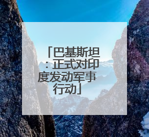 巴基斯坦：正式对印度发动军事行动