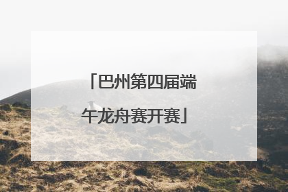巴州第四届端午龙舟赛开赛