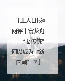 工人日报e网评丨赛龙舟，“老传统”何以成为“新国潮”？