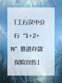 工行汉中分行“1+2+N”推进存款保险宣传