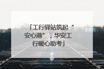 工行驿站筑起“安心港”，华安工行暖心助考