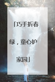 巧手折春绿，童心护家园