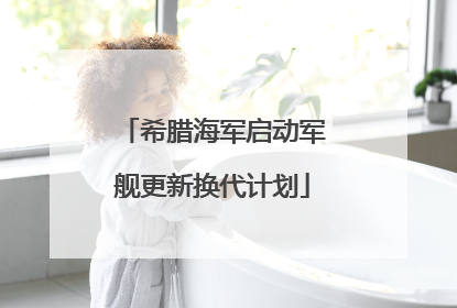 希腊海军启动军舰更新换代计划