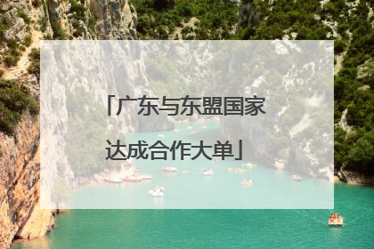 广东与东盟国家达成合作大单