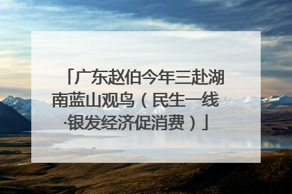 广东赵伯今年三赴湖南蓝山观鸟（民生一线·银发经济促消费）