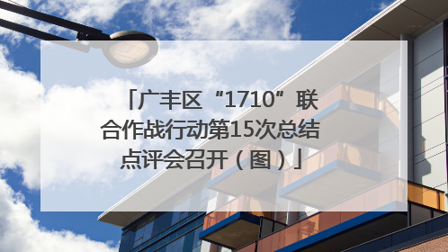 广丰区“1710”联合作战行动第15次总结点评会召开（图）
