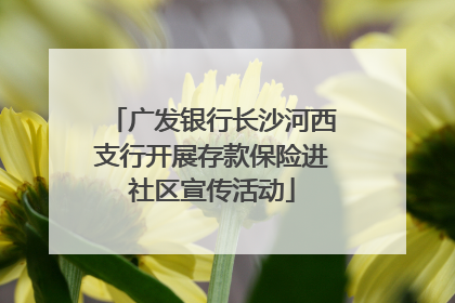 广发银行长沙河西支行开展存款保险进社区宣传活动