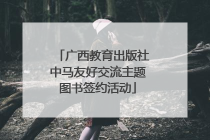 广西教育出版社中马友好交流主题图书签约活动