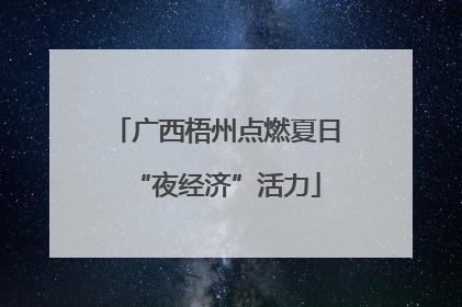 广西梧州点燃夏日“夜经济”活力